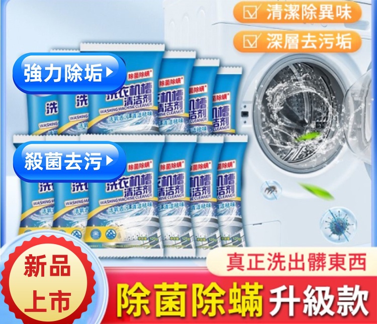 洗衣機清洗劑