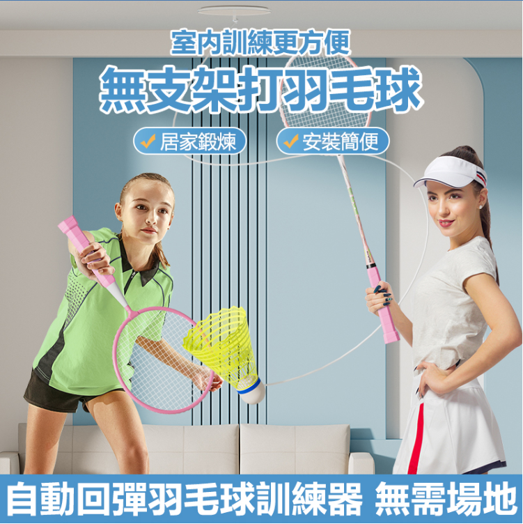 羽毛球訓練器