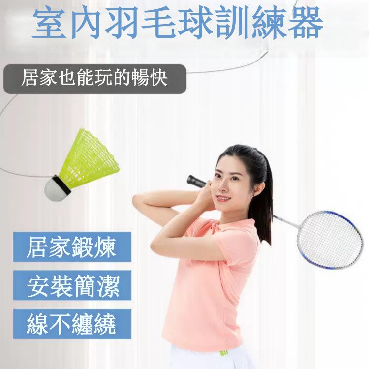 羽毛球訓練器