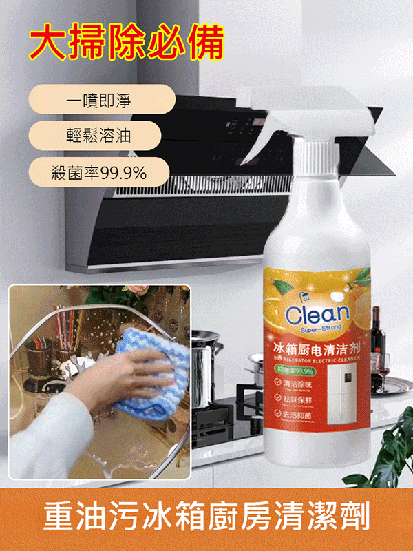 冰箱廚電清潔劑