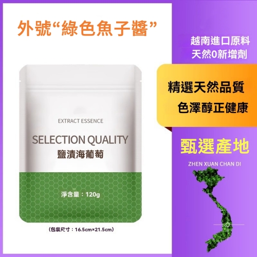 即食鹽漬海葡萄